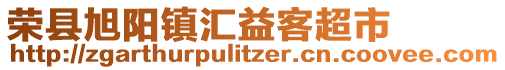 榮縣旭陽鎮(zhèn)匯益客超市