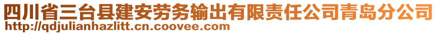 四川省三臺(tái)縣建安勞務(wù)輸出有限責(zé)任公司青島分公司