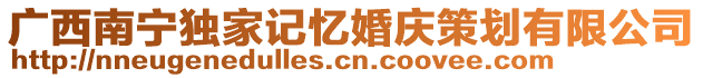 廣西南寧獨家記憶婚慶策劃有限公司