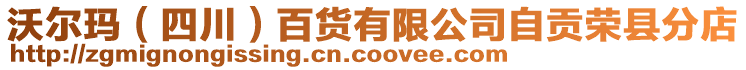 沃爾瑪（四川）百貨有限公司自貢榮縣分店