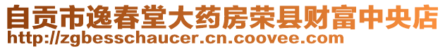 自貢市逸春堂大藥房榮縣財富中央店