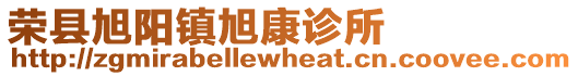 榮縣旭陽鎮旭康診所
