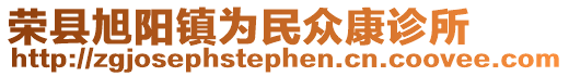 榮縣旭陽(yáng)鎮(zhèn)為民眾康診所