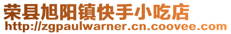 榮縣旭陽鎮快手小吃店