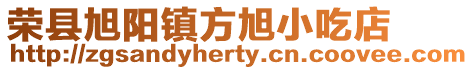 榮縣旭陽鎮(zhèn)方旭小吃店