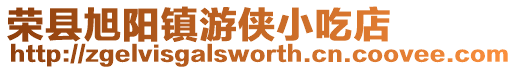 榮縣旭陽鎮(zhèn)游俠小吃店