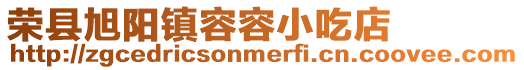 榮縣旭陽(yáng)鎮(zhèn)容容小吃店
