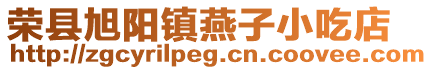 榮縣旭陽鎮(zhèn)燕子小吃店