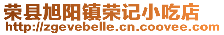 榮縣旭陽鎮(zhèn)榮記小吃店