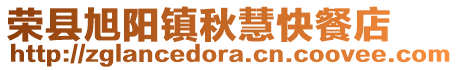 榮縣旭陽鎮秋慧快餐店