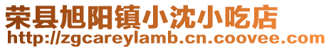 榮縣旭陽鎮(zhèn)小沈小吃店