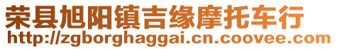 榮縣旭陽鎮(zhèn)吉緣摩托車行