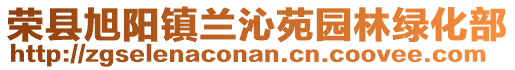 榮縣旭陽鎮(zhèn)蘭沁苑園林綠化部