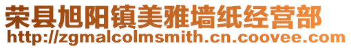 榮縣旭陽鎮美雅墻紙經營部