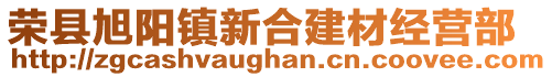 榮縣旭陽鎮新合建材經營部