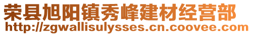 榮縣旭陽鎮秀峰建材經營部