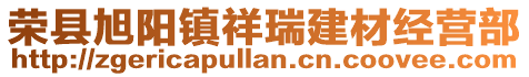 榮縣旭陽鎮祥瑞建材經營部