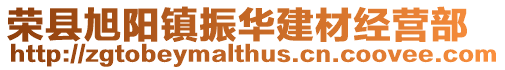 榮縣旭陽鎮(zhèn)振華建材經(jīng)營部