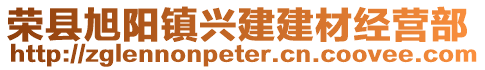 榮縣旭陽(yáng)鎮(zhèn)興建建材經(jīng)營(yíng)部