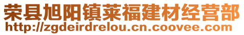 榮縣旭陽鎮萊福建材經營部