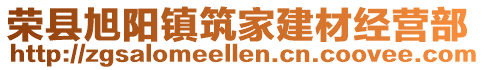 榮縣旭陽(yáng)鎮(zhèn)筑家建材經(jīng)營(yíng)部