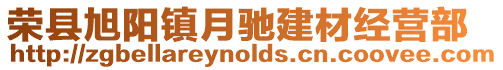 榮縣旭陽鎮月馳建材經營部