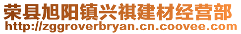 榮縣旭陽鎮興祺建材經營部