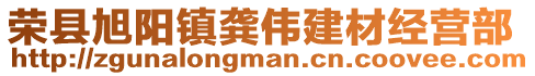 榮縣旭陽(yáng)鎮(zhèn)龔偉建材經(jīng)營(yíng)部