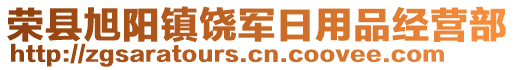 榮縣旭陽鎮饒軍日用品經營部