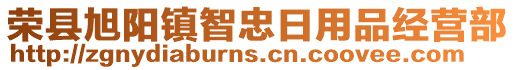 榮縣旭陽(yáng)鎮(zhèn)智忠日用品經(jīng)營(yíng)部