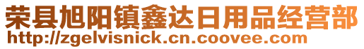 榮縣旭陽(yáng)鎮(zhèn)鑫達(dá)日用品經(jīng)營(yíng)部