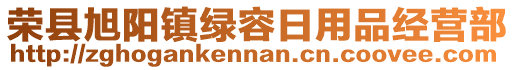 榮縣旭陽(yáng)鎮(zhèn)綠容日用品經(jīng)營(yíng)部