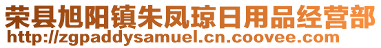 榮縣旭陽鎮(zhèn)朱鳳瓊日用品經(jīng)營部