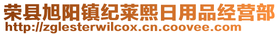 榮縣旭陽鎮紀萊熙日用品經營部