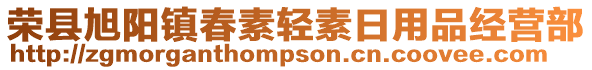 榮縣旭陽鎮春素輕素日用品經營部