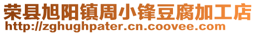 榮縣旭陽(yáng)鎮(zhèn)周小鋒豆腐加工店