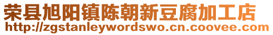 榮縣旭陽鎮(zhèn)陳朝新豆腐加工店