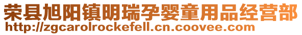 榮縣旭陽(yáng)鎮(zhèn)明瑞孕嬰童用品經(jīng)營(yíng)部