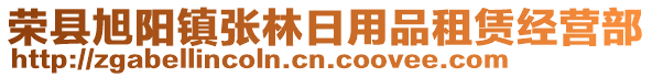 榮縣旭陽(yáng)鎮(zhèn)張林日用品租賃經(jīng)營(yíng)部