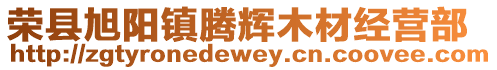 榮縣旭陽鎮(zhèn)騰輝木材經(jīng)營部