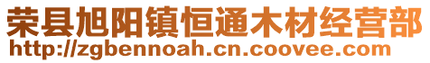 榮縣旭陽鎮恒通木材經營部