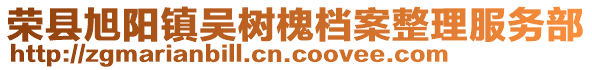 榮縣旭陽鎮吳樹槐檔案整理服務部