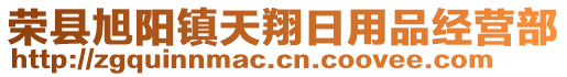 榮縣旭陽鎮(zhèn)天翔日用品經(jīng)營部