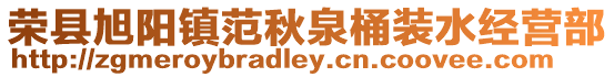 榮縣旭陽(yáng)鎮(zhèn)范秋泉桶裝水經(jīng)營(yíng)部