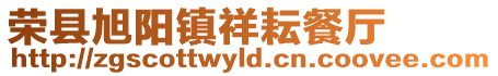 榮縣旭陽鎮祥耘餐廳