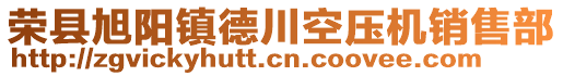 榮縣旭陽鎮(zhèn)德川空壓機銷售部