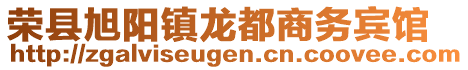 榮縣旭陽鎮(zhèn)龍都商務賓館