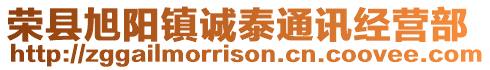 榮縣旭陽鎮誠泰通訊經營部