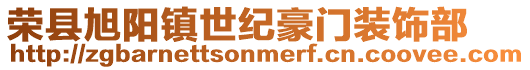 榮縣旭陽鎮世紀豪門裝飾部