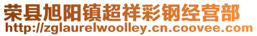 榮縣旭陽鎮超祥彩鋼經營部
